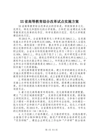 XX省高等教育综合改革试点实施方案