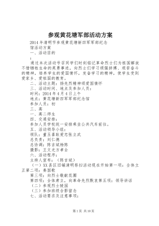 参观黄花塘军部活动方案