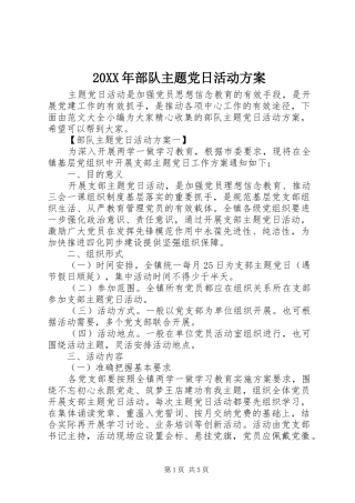 20XX年部队主题党日活动方案