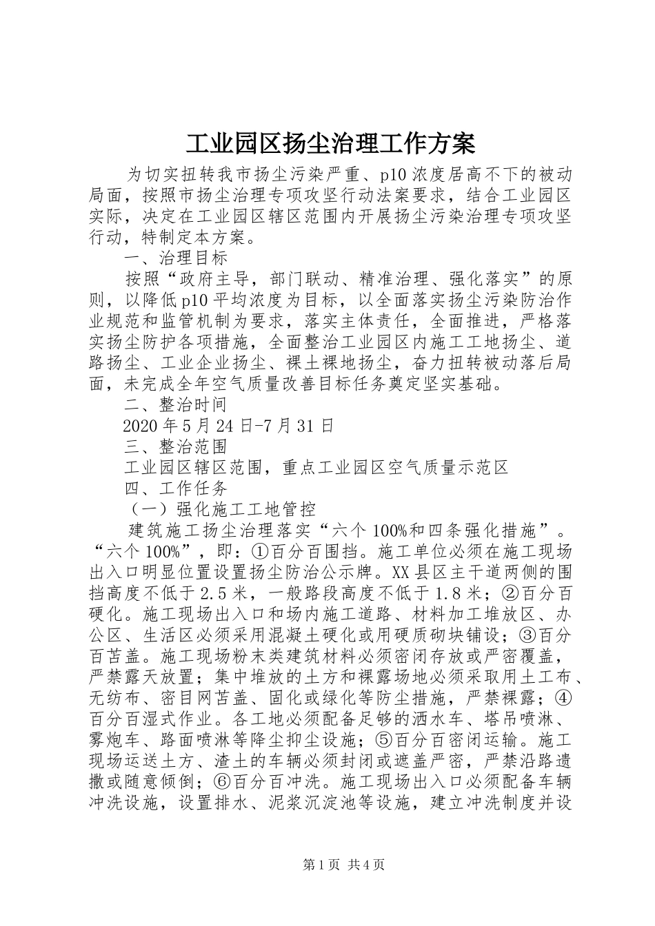 工业园区扬尘治理工作方案_第1页