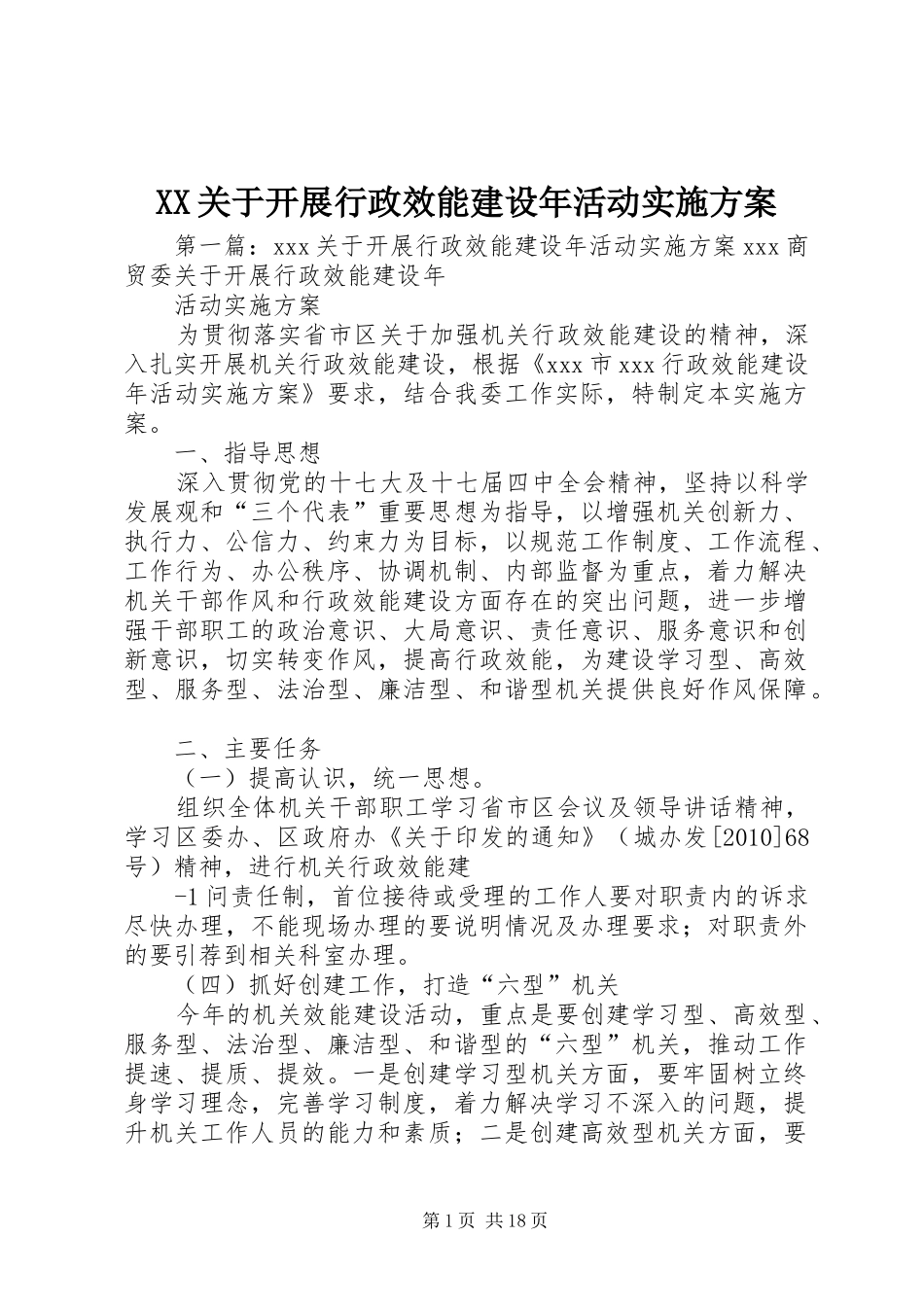 XX关于开展行政效能建设年活动实施方案_第1页
