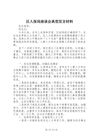 区人保局座谈会典型发言材料致辞