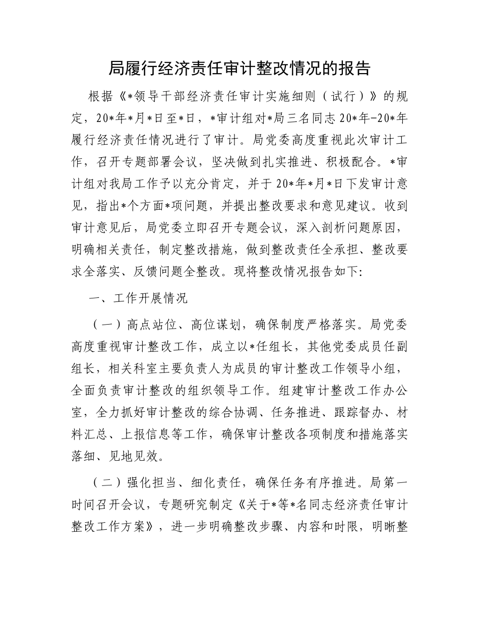 局履行经济责任审计整改情况的报告_第1页