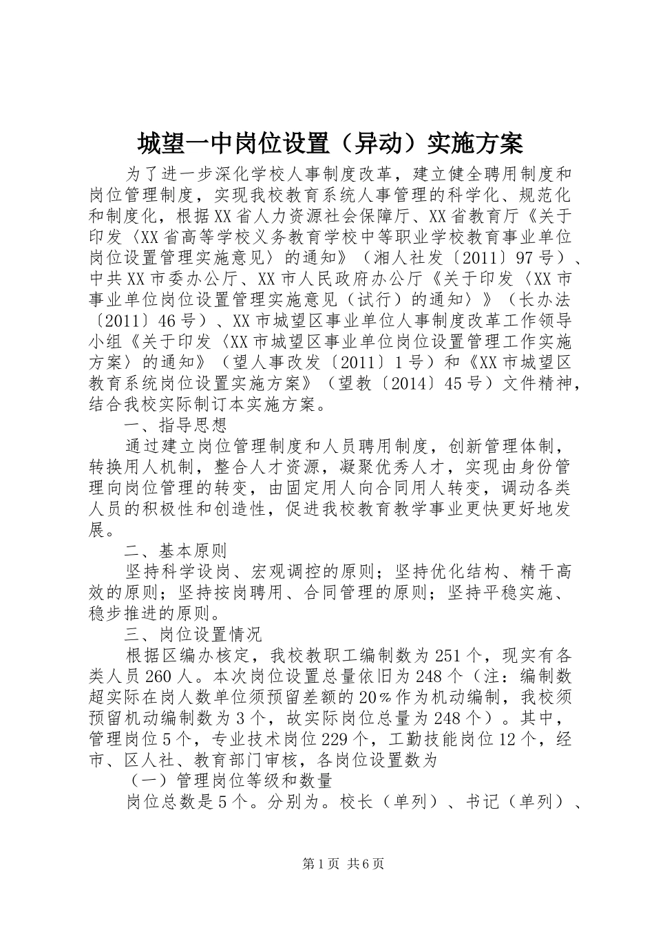 城望一中岗位设置（异动）实施方案_第1页