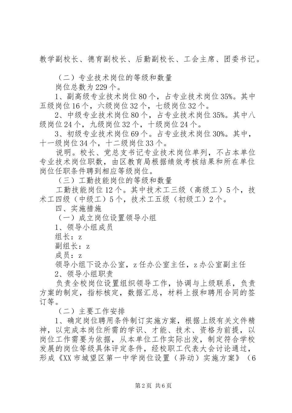 城望一中岗位设置（异动）实施方案_第2页