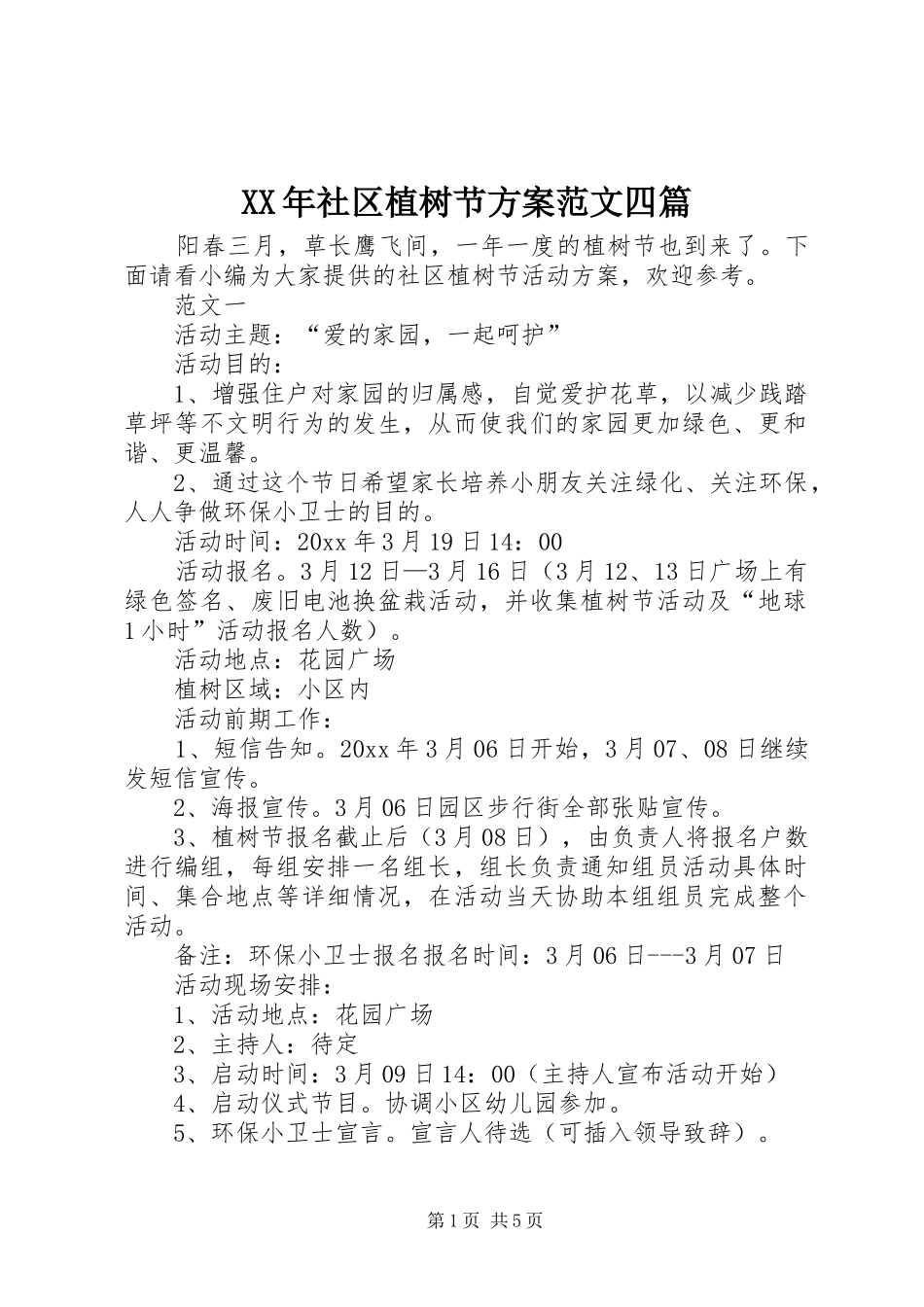 XX年社区植树节方案范文四篇_第1页