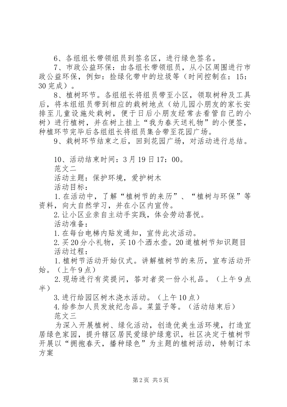 XX年社区植树节方案范文四篇_第2页