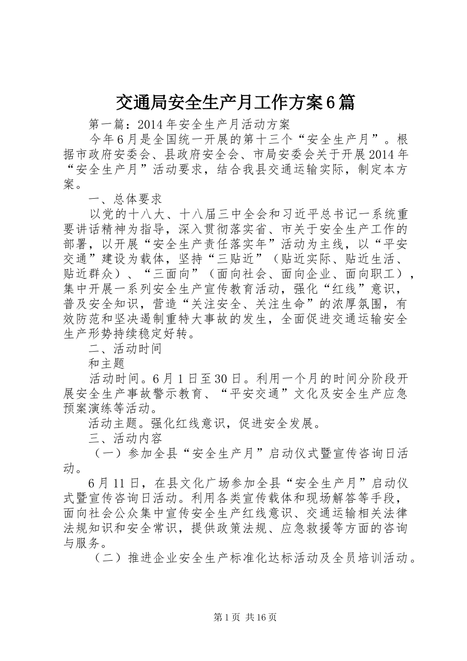 交通局安全生产月工作方案6篇_第1页