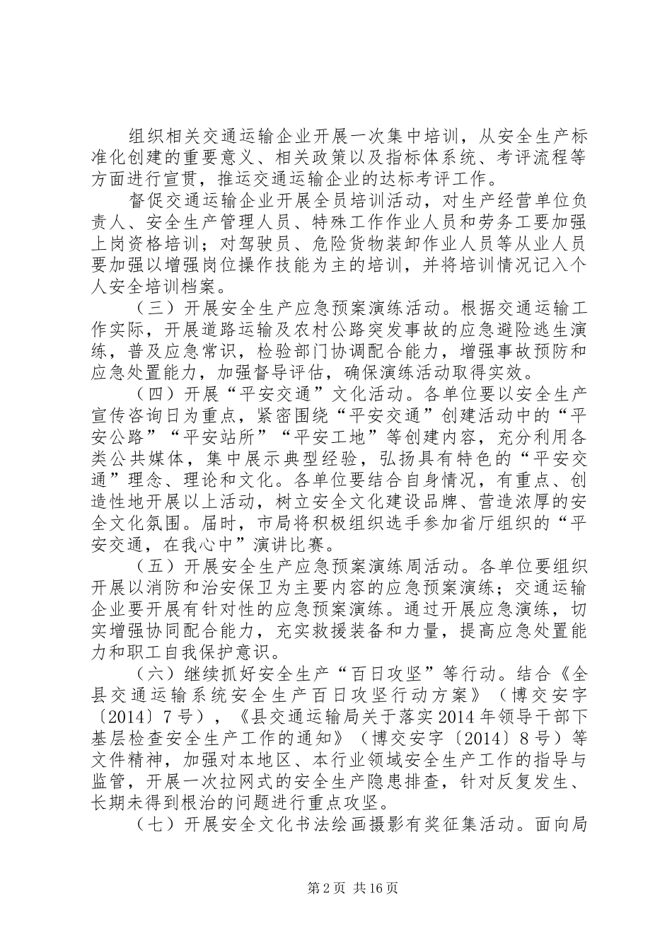 交通局安全生产月工作方案6篇_第2页