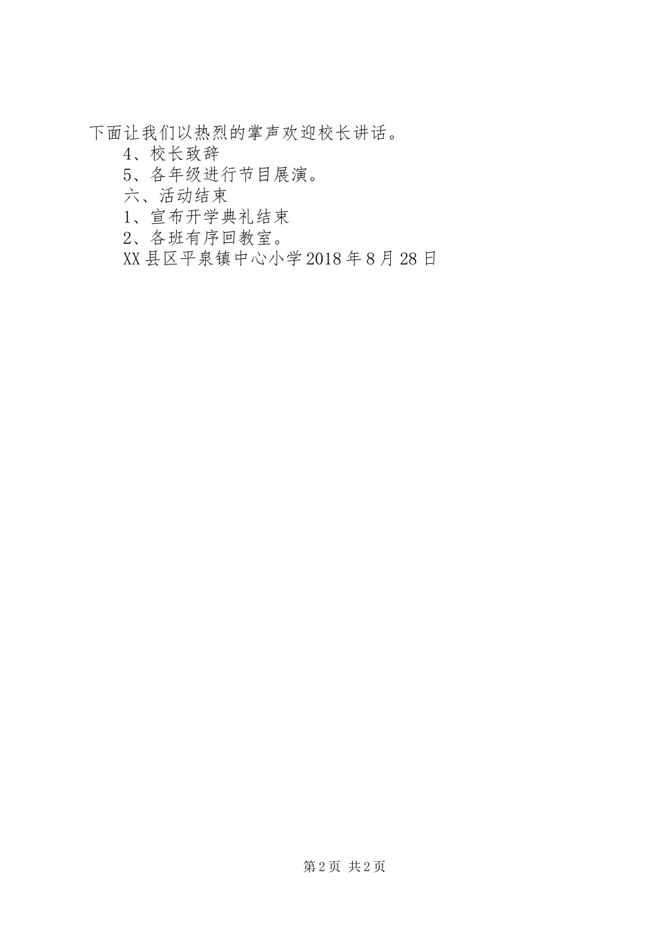 XX年秋期开学典礼方案_第2页