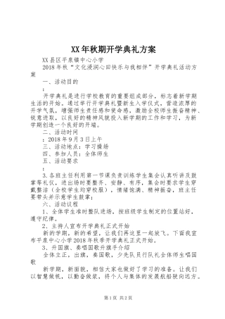 XX年秋期开学典礼方案