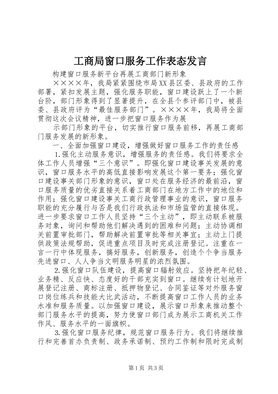 工商局窗口服务工作表态发言稿_第1页
