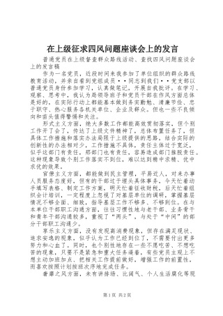 在上级征求四风问题座谈会上的发言稿