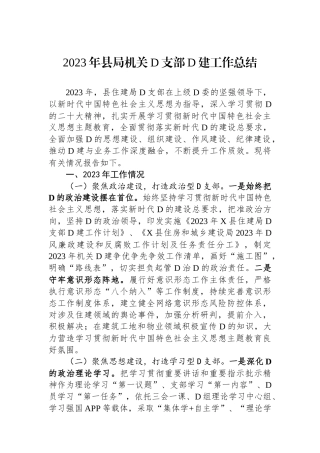 2023年县局机关党支部党建工作总结