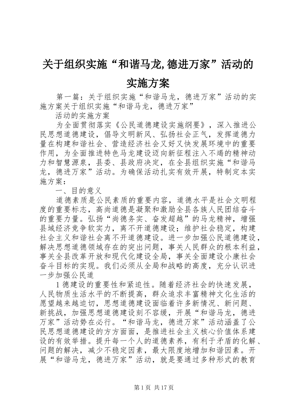 关于组织实施“和谐马龙,德进万家”活动的实施方案_第1页