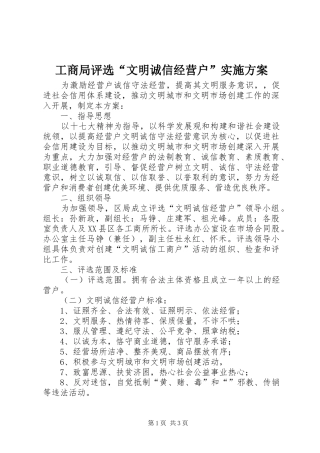 工商局评选“文明诚信经营户”实施方案