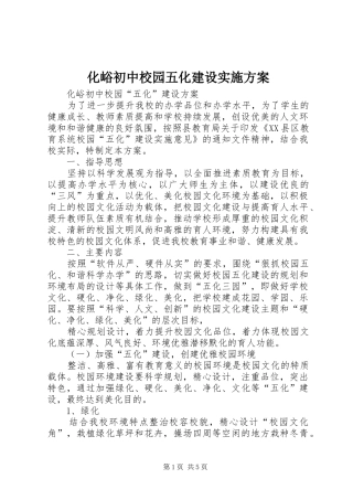 化峪初中校园五化建设实施方案
