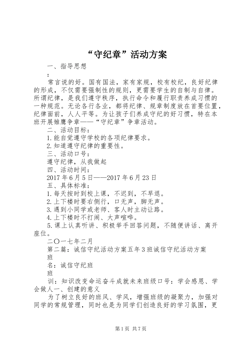 “守纪章”活动方案_第1页