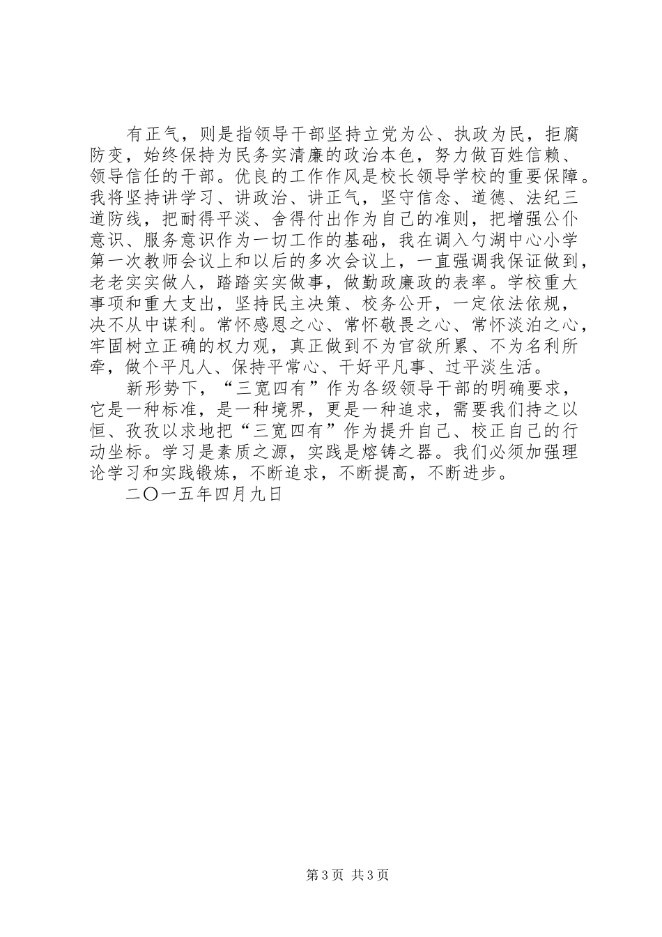 “三宽四有”校长论坛发言_第3页