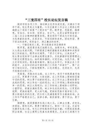 “三宽四有”校长论坛发言