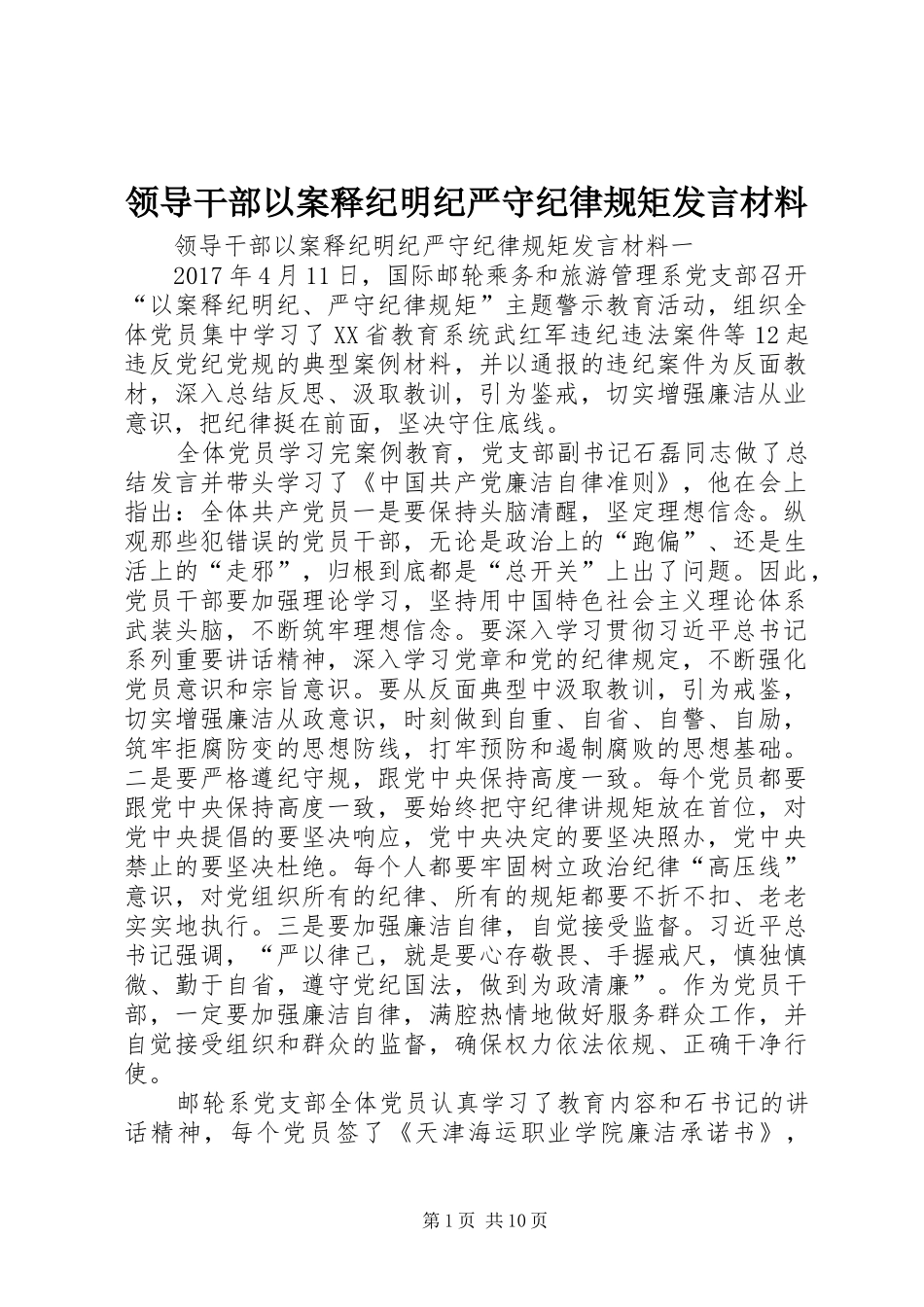 领导干部以案释纪明纪严守纪律规矩发言材料致辞_第1页