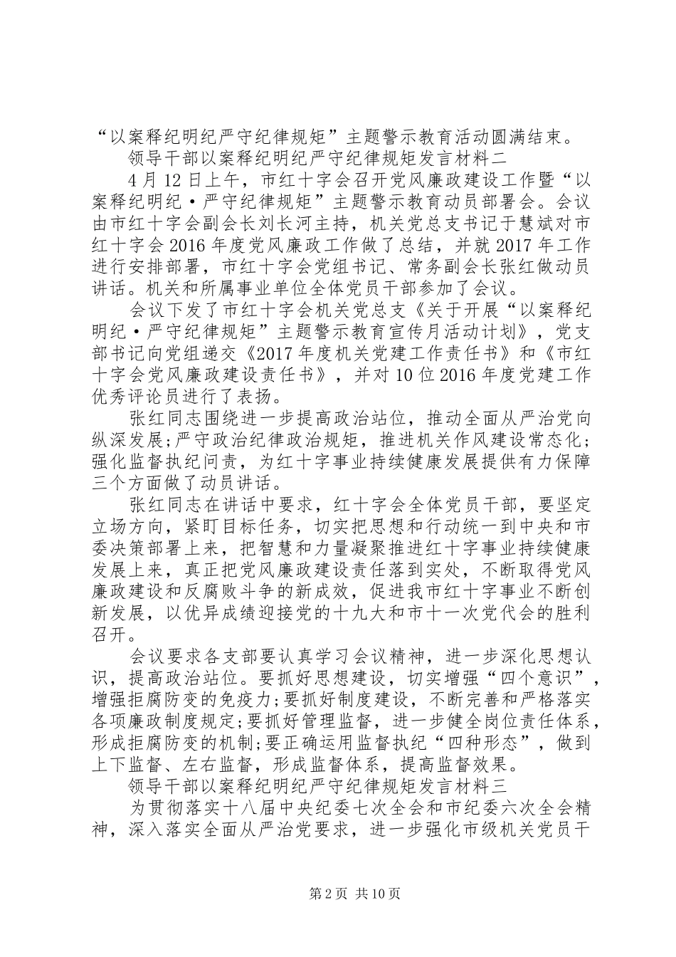 领导干部以案释纪明纪严守纪律规矩发言材料致辞_第2页