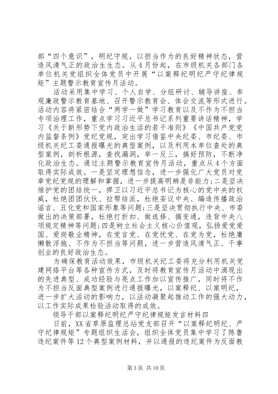 领导干部以案释纪明纪严守纪律规矩发言材料致辞_第3页