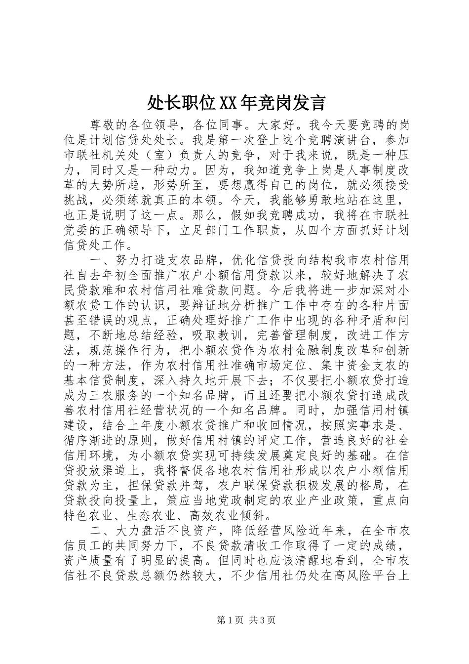 处长职位XX年竞岗发言稿_第1页