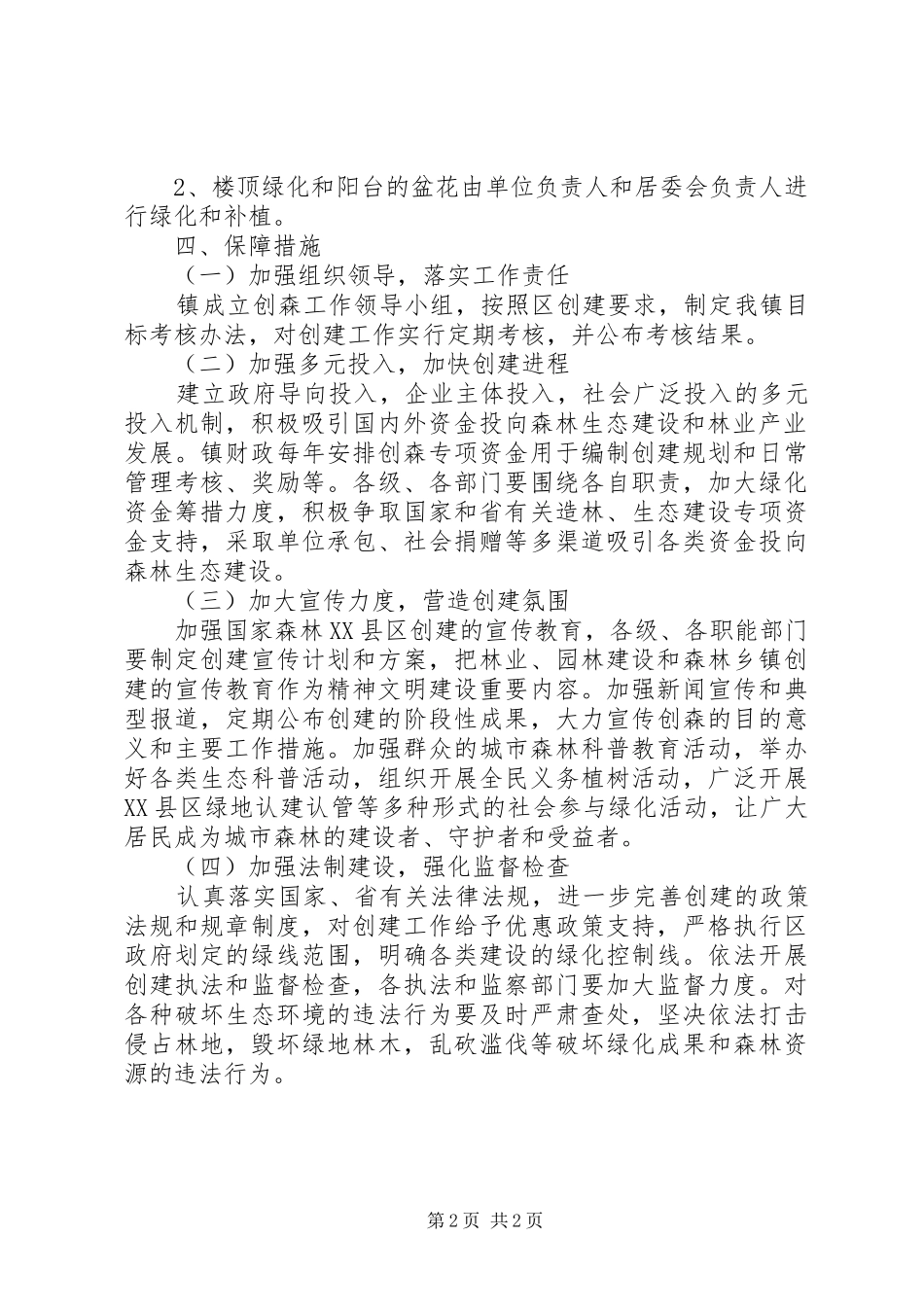 关于创建森林城市活动方案_第2页