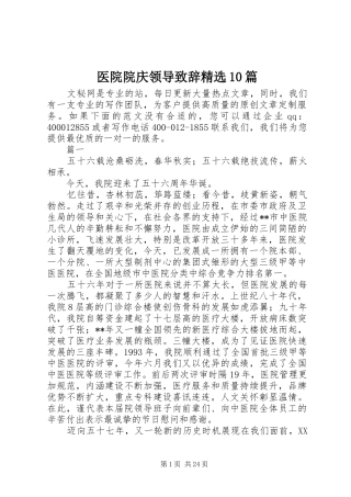 医院院庆领导演讲致辞范文精选10篇