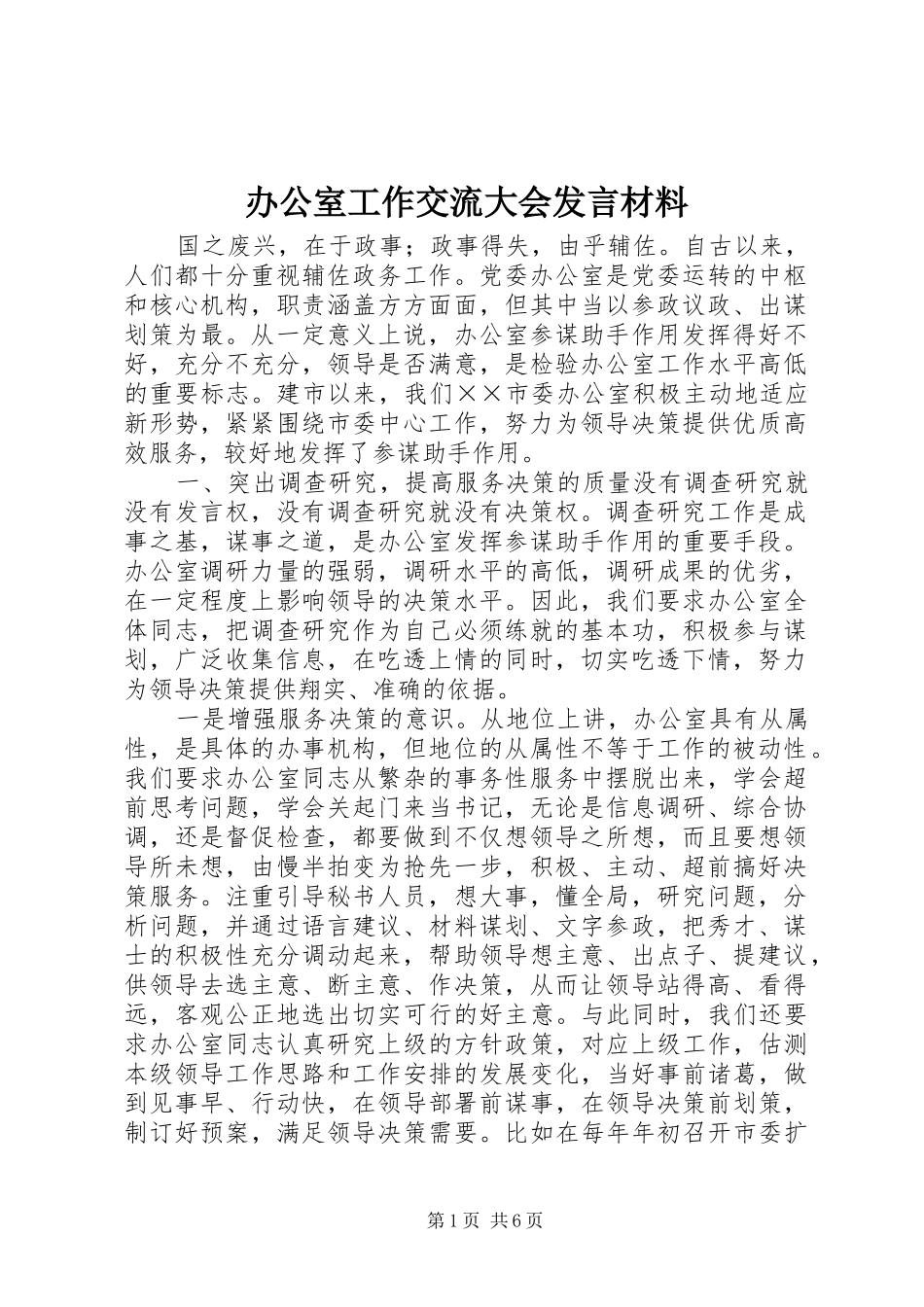 办公室工作交流大会发言材料致辞_第1页