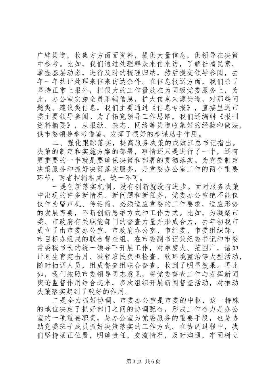 办公室工作交流大会发言材料致辞_第3页