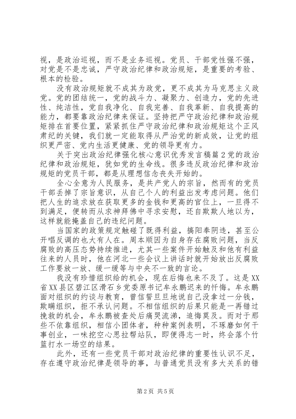 关于突出政治纪律强化核心意识优秀发言_第2页