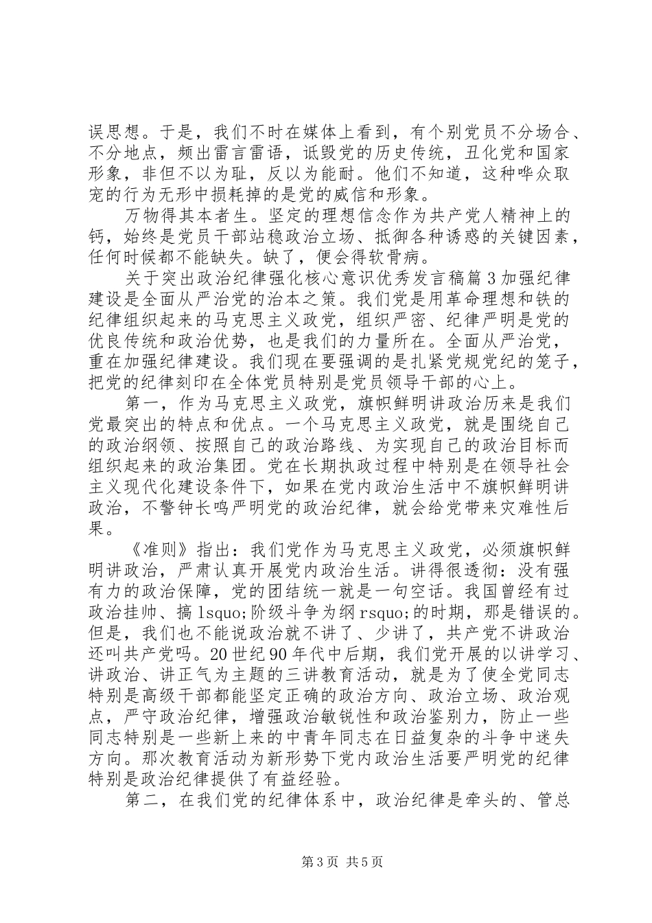 关于突出政治纪律强化核心意识优秀发言_第3页