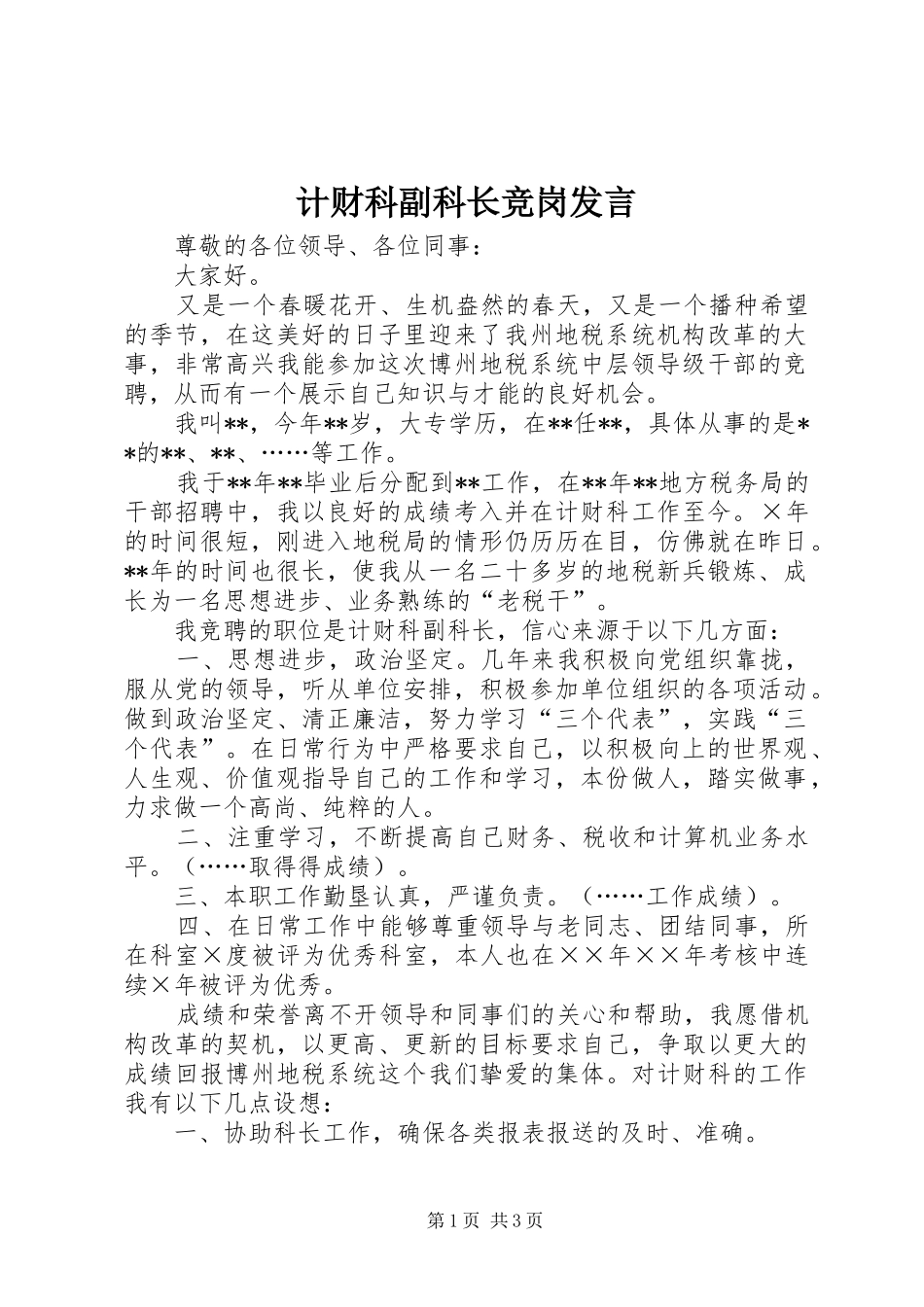 计财科副科长竞岗发言稿_第1页
