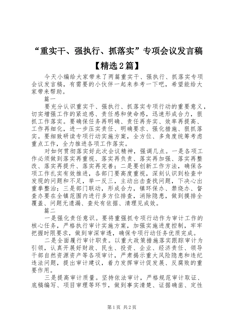 “重实干、强执行、抓落实”专项会议发言【精选2篇】_第1页