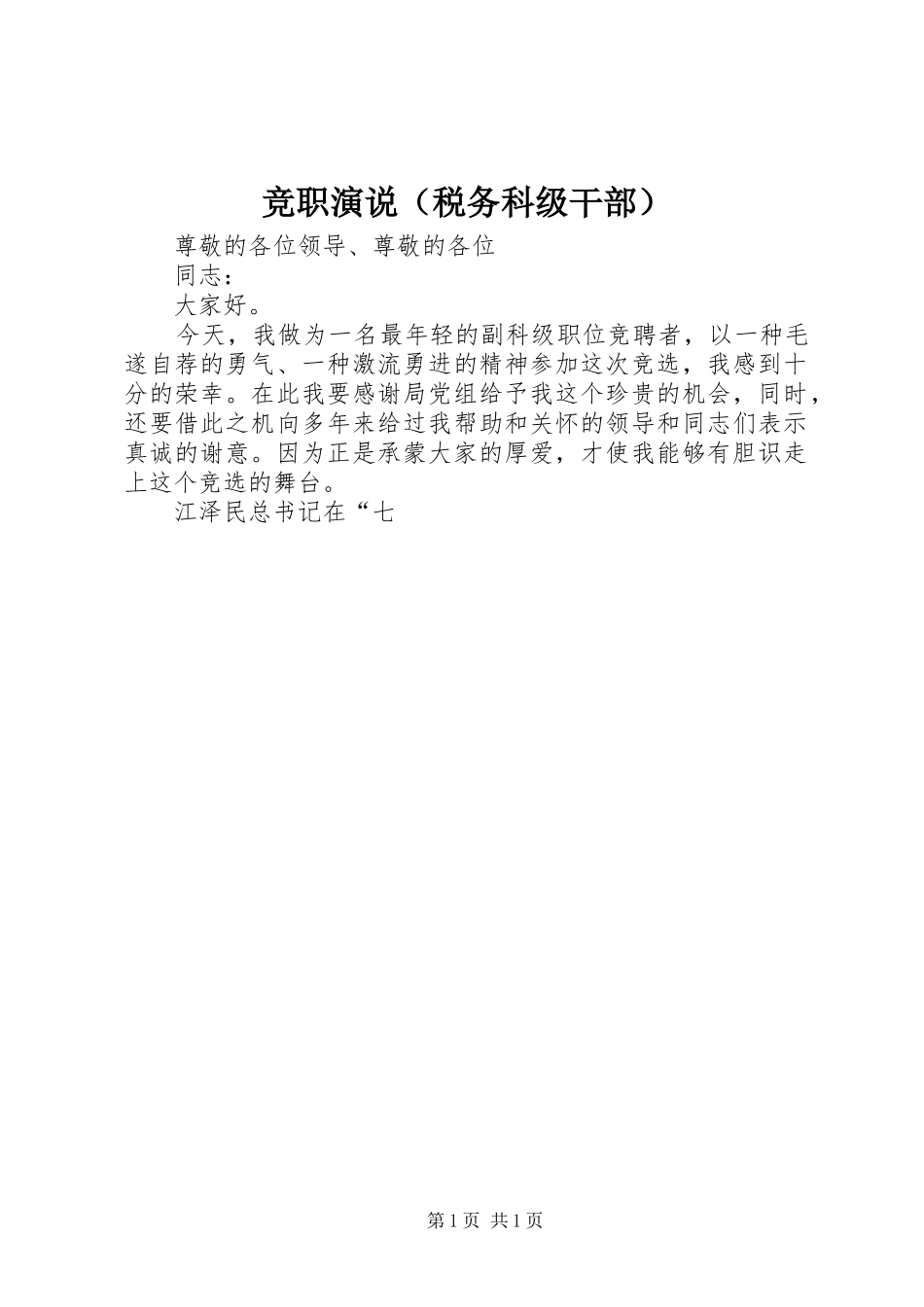 竞职演说稿（税务科级干部）_第1页