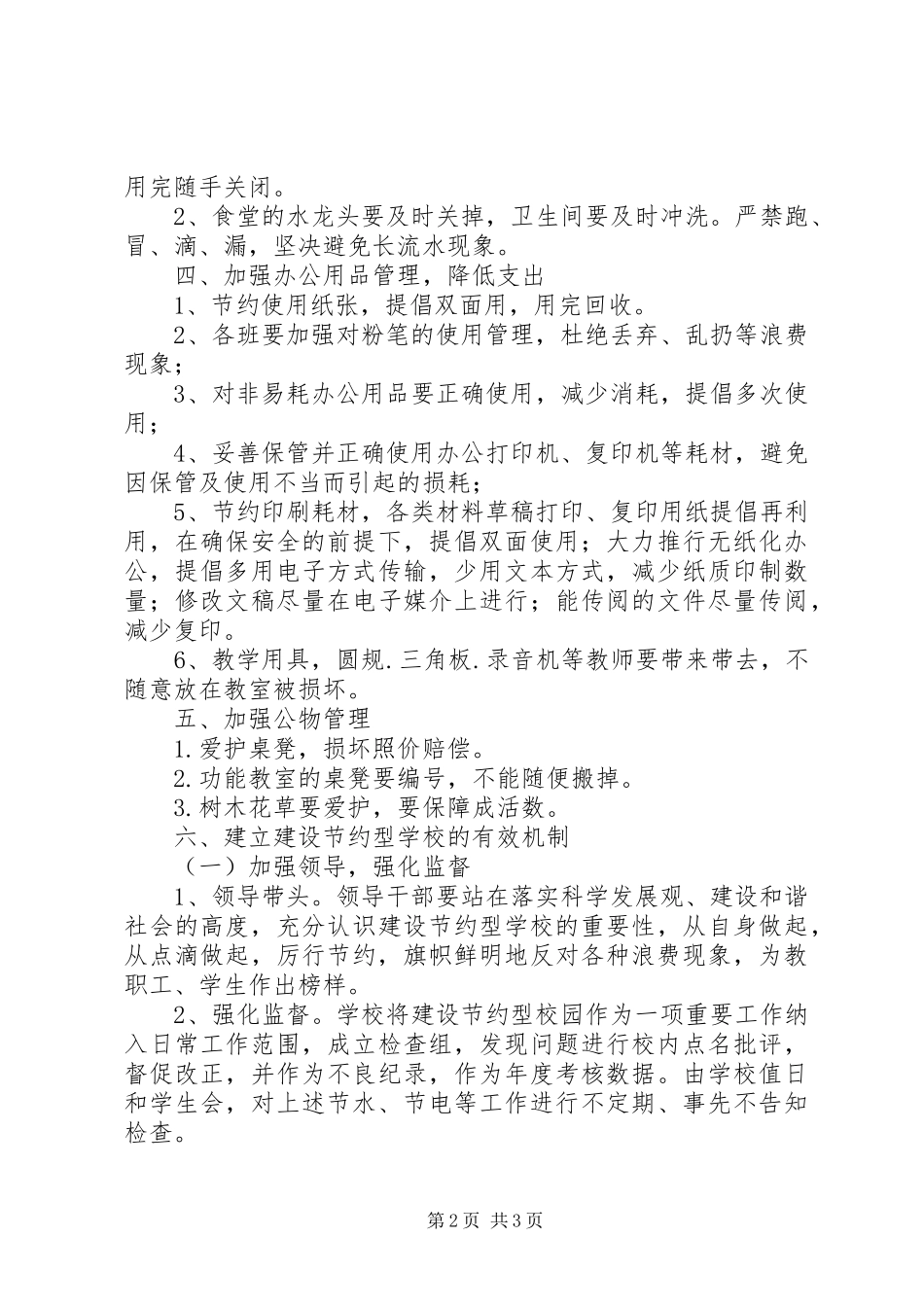 XX年关于创建节约型校园实施方案_第2页