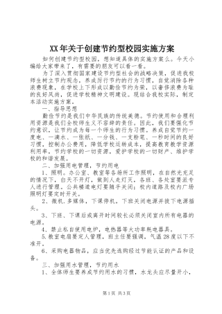 XX年关于创建节约型校园实施方案