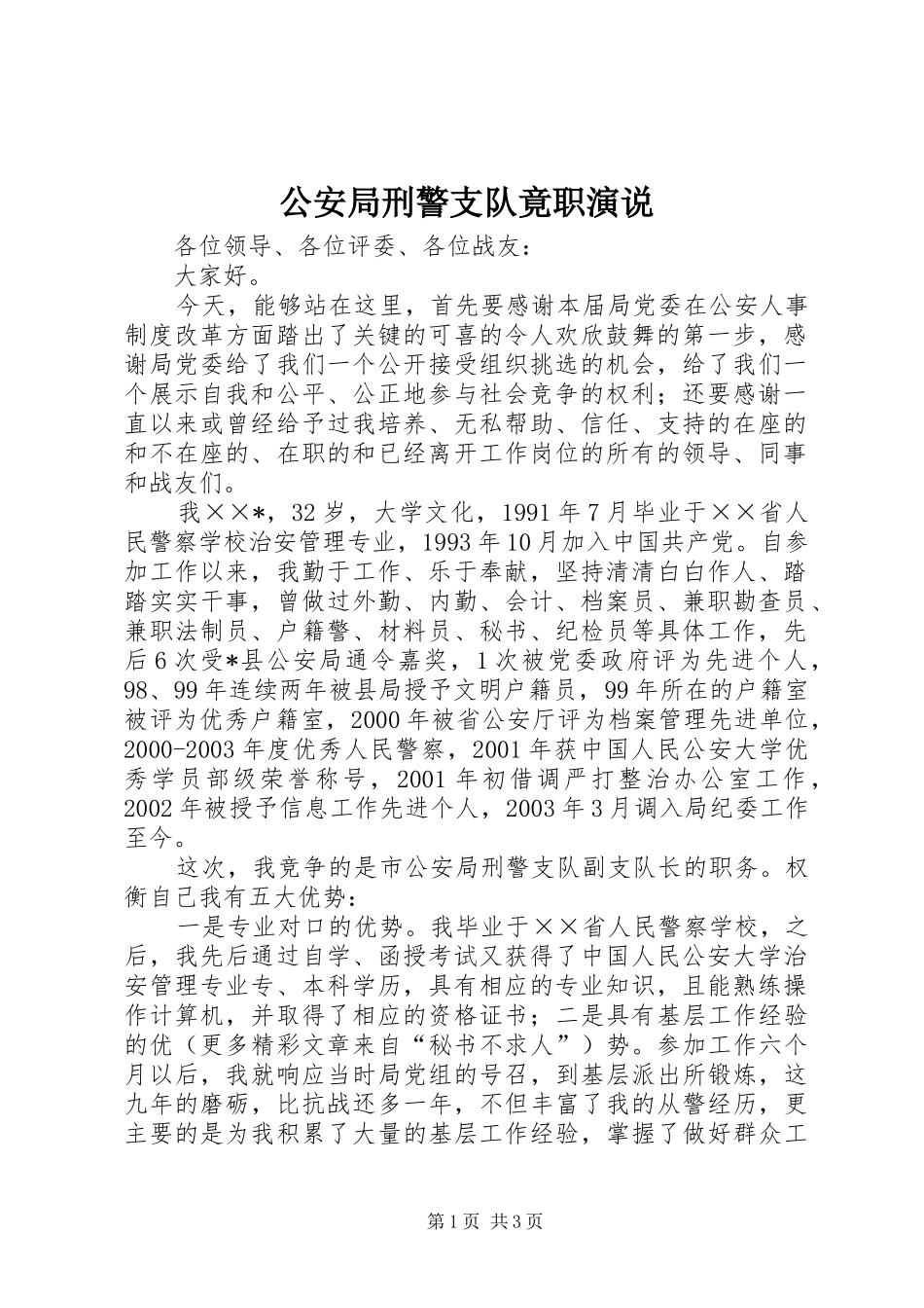公安局刑警支队竟职演说稿)_第1页