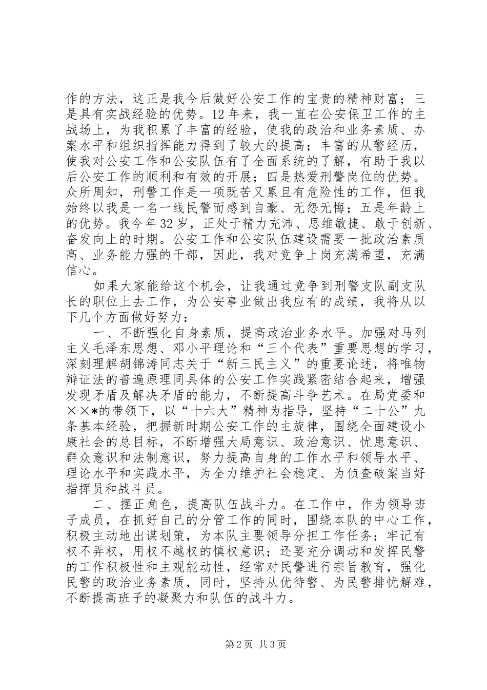 公安局刑警支队竟职演说稿)_第2页