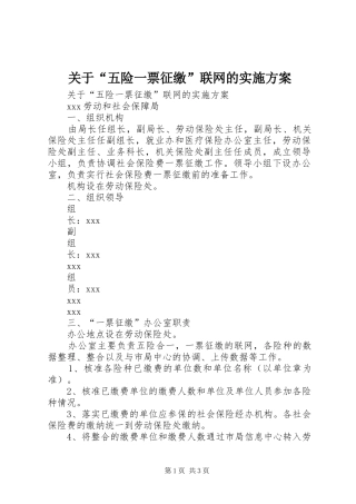 关于“五险一票征缴”联网的实施方案