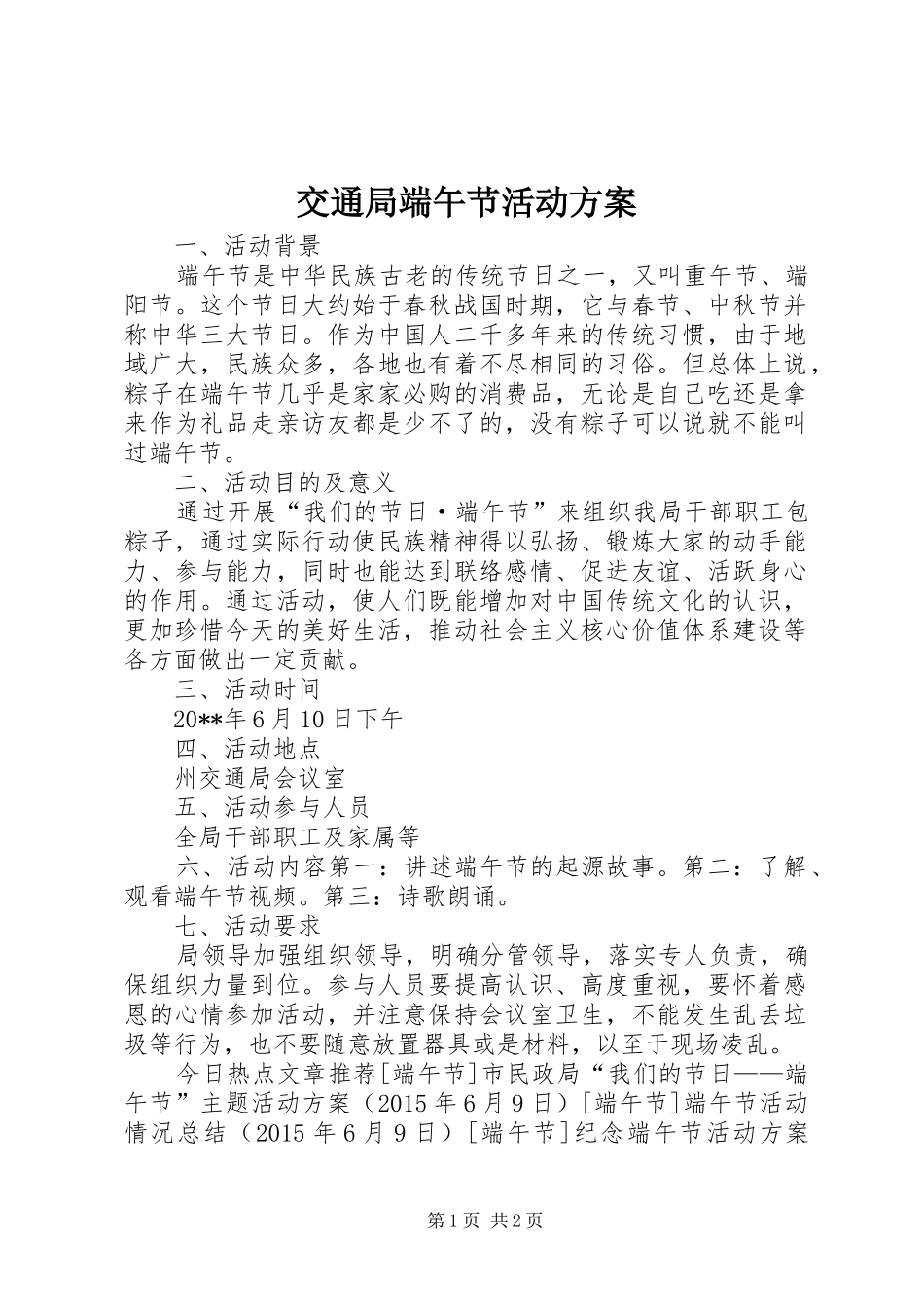 交通局端午节活动方案_第1页