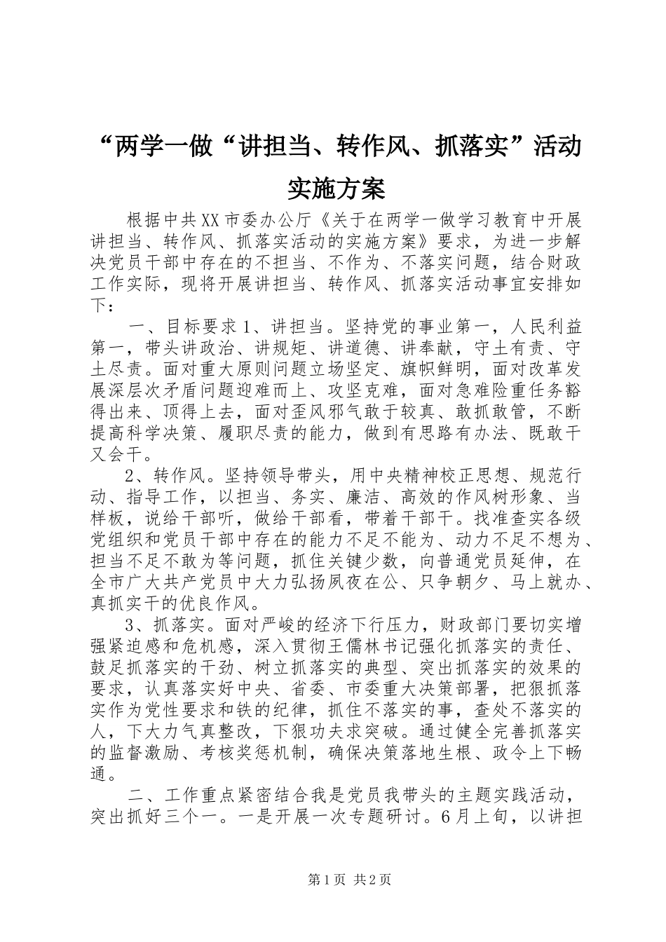 “两学一做“讲担当、转作风、抓落实”活动实施方案_第1页
