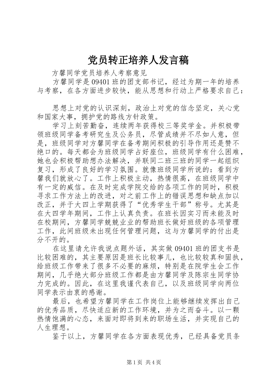 党员转正培养人发言_第1页