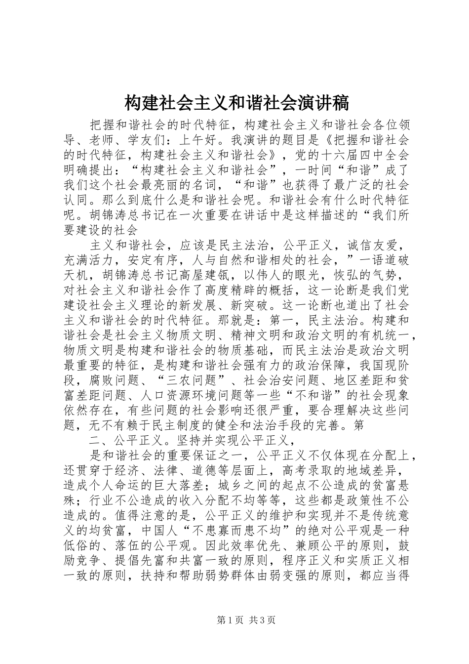 构建社会主义和谐社会演演讲稿_第1页