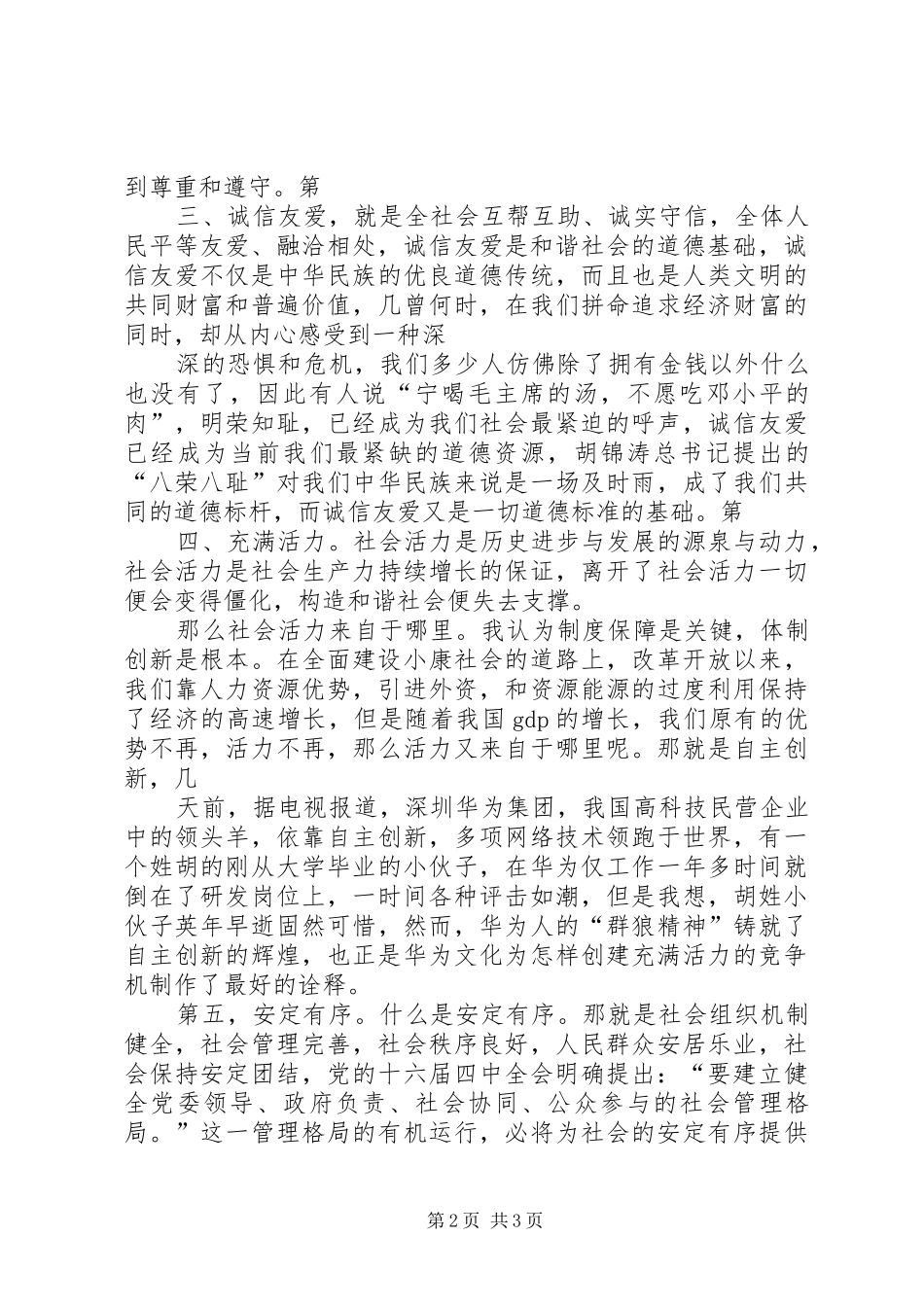 构建社会主义和谐社会演演讲稿_第2页