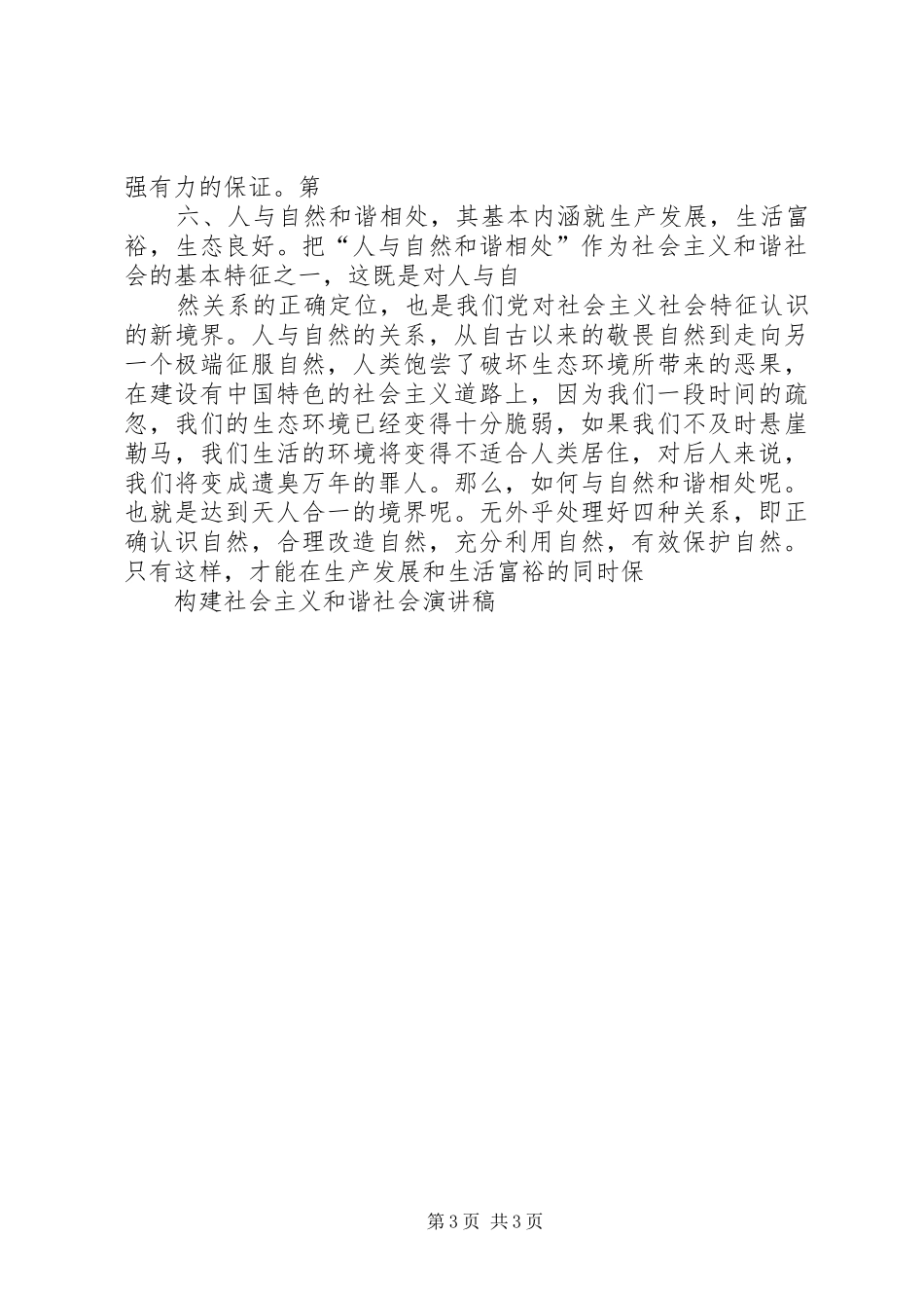 构建社会主义和谐社会演演讲稿_第3页