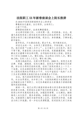 法院职工XX年新春座谈会上院长致辞演讲(5)