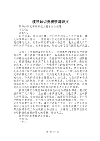 领导知识竞赛演讲致辞范文